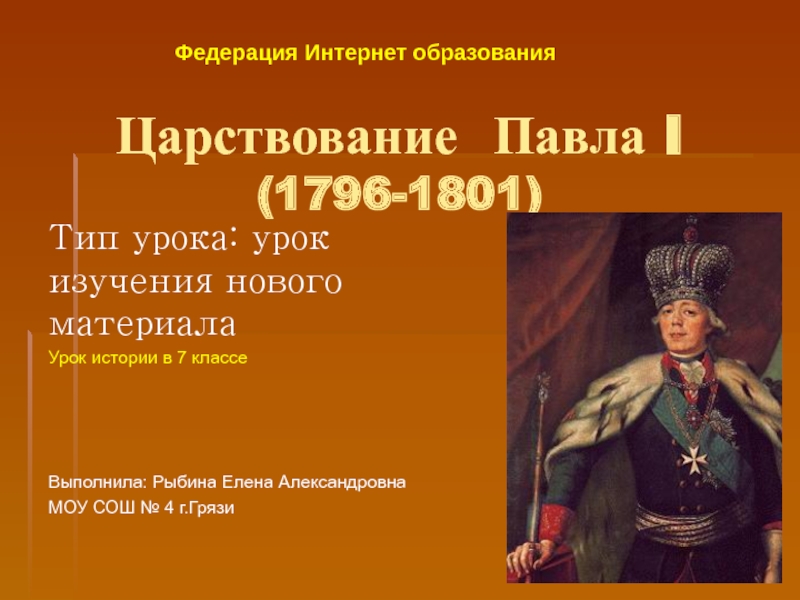 Царствование Павла I (1796-1801) 7 класс