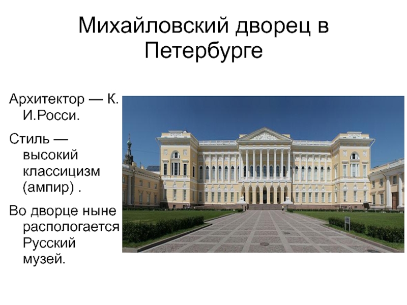 Михайловский Дворец Архитектор
