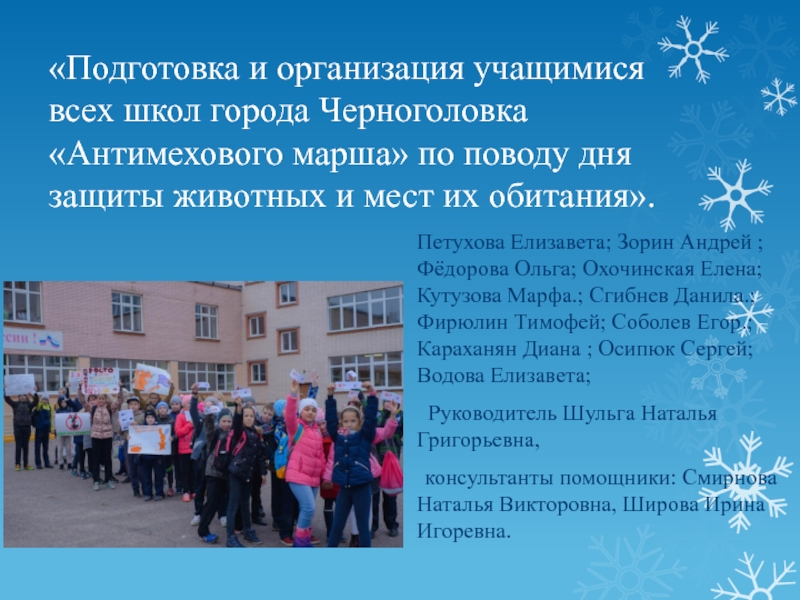 Подготовка и организация учащимися всех школ города Черноголовка