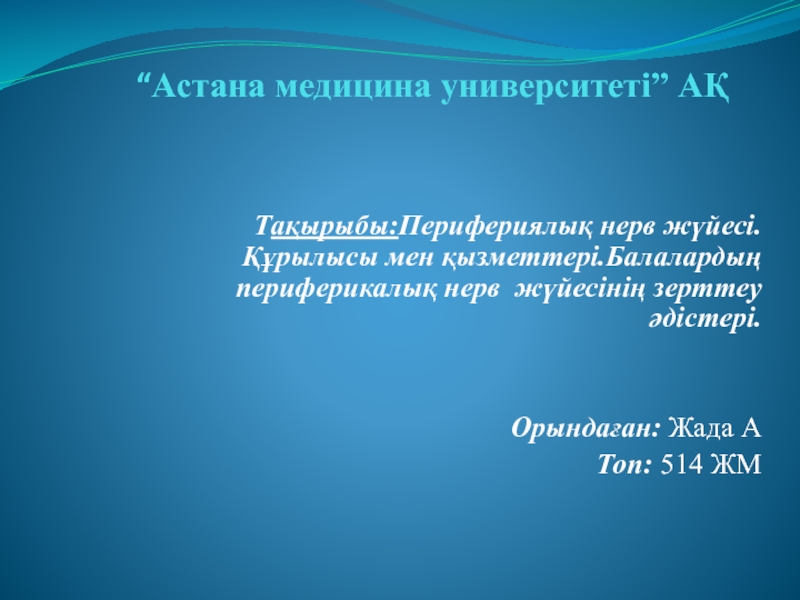 “ Астана медицина университеті” АҚ