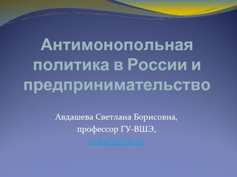 Антимонопольная политика в России и предпринимательство