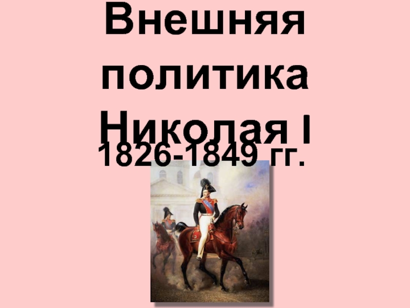 Внешняя политика Николая I 1826-1849 гг