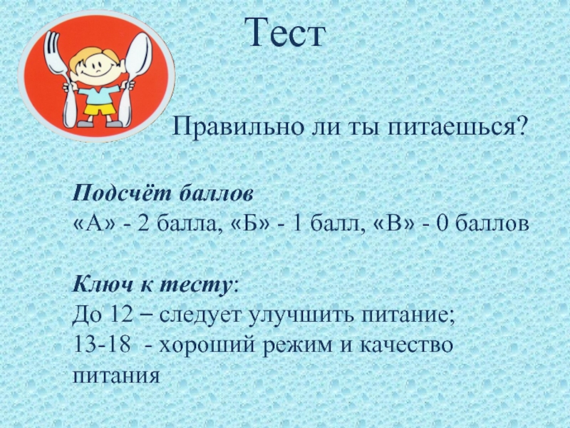 Тест Правильное Питание 4 Класс