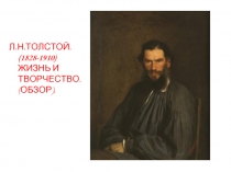 Л.Н Толстой. (1828-1910) жизнь и творчество. (обзор)