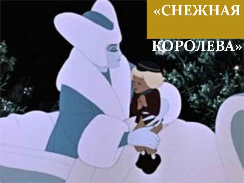 Секс Снежная Королева Мультфильм