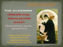 Тема исследования «Откуда есть пошла русская земля?» (Нравственные заветы Древней Руси)