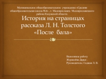 Исследования ученицы - История на страницах рассказа Л.Н. Толстого «После бала»