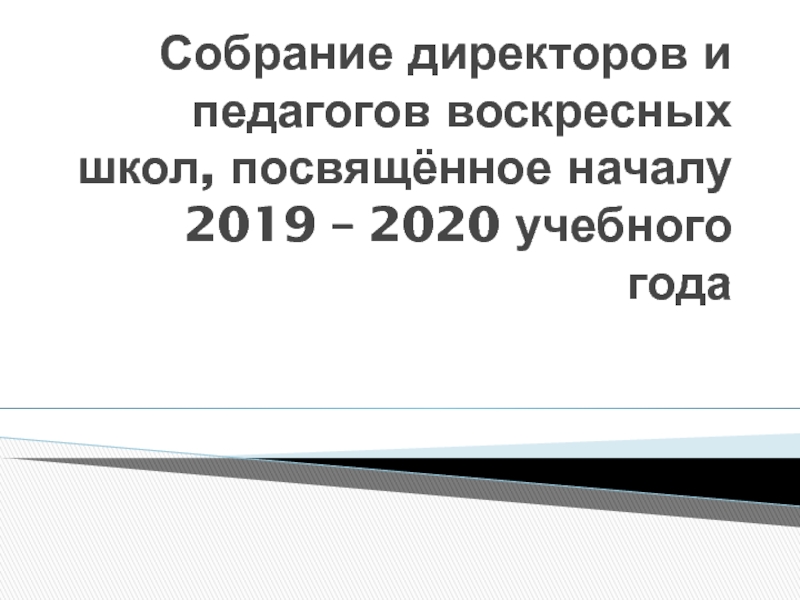 Собрание директоров и педагогов воскресных школ, посвящённое началу 2019 – 2020