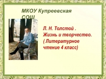 Литературное чтение 4 класс - Жизнь и творчество Л.Н. Толстого