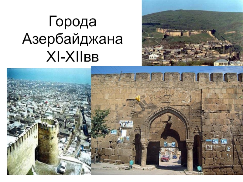 Города Азербайджана XI-XIIвв