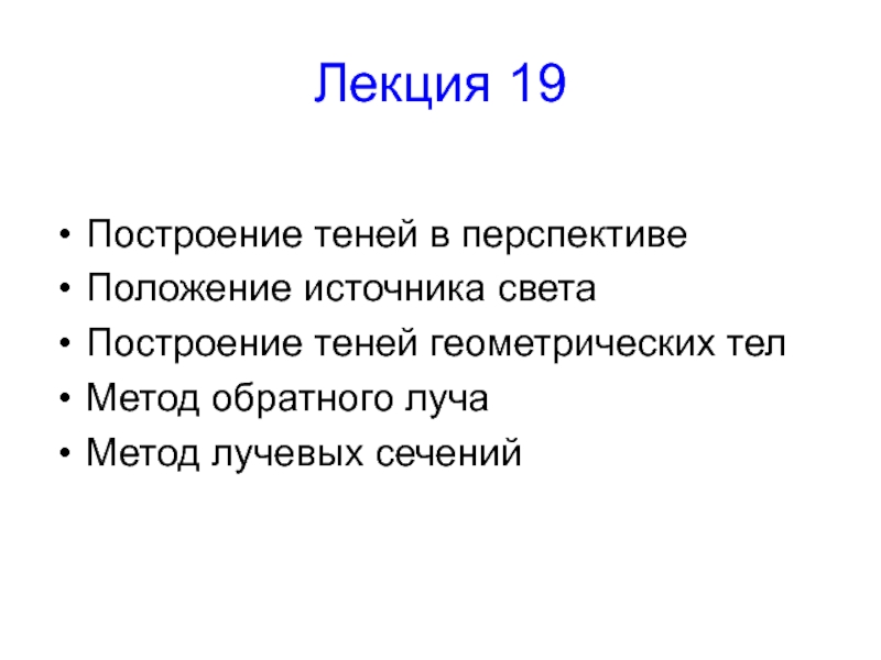 Лекция 19