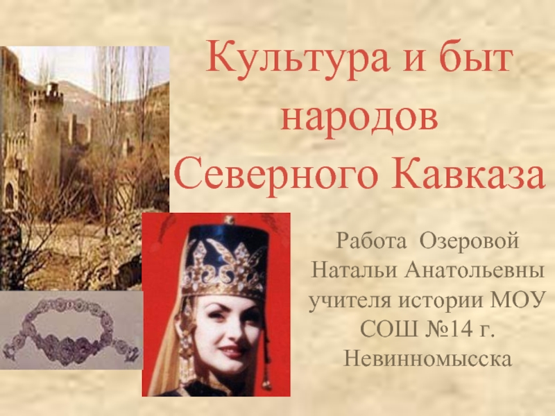 Культура и быт народов Северного Кавказа
