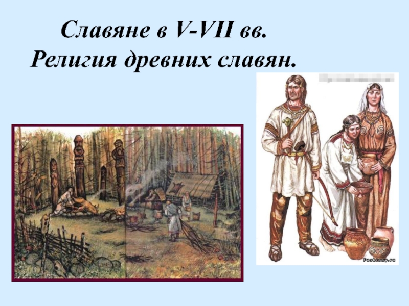 Славяне в V-VII вв. Религия древних славян