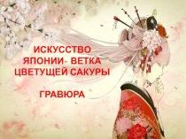 Презентация к уроку Искусство Японии-ветка цветущей сакуры