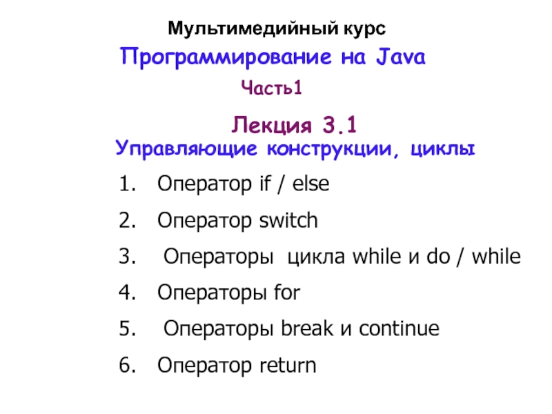 Мультимедийный курс Программирование на Java Часть 1