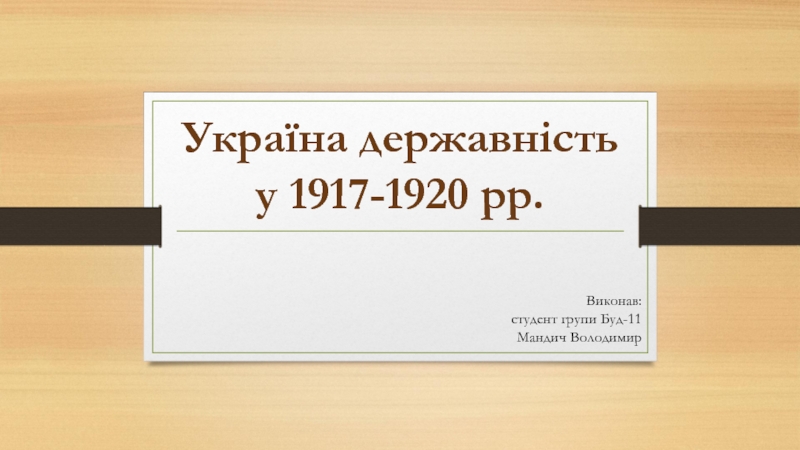 Україна державність у 1917-1920 рр