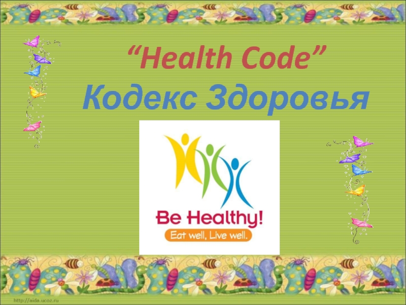 Кодекс Здоровья Health Code