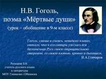 Н.В. Гоголь, поэма Мёртвые души (урок – обобщение в 9-м классе)