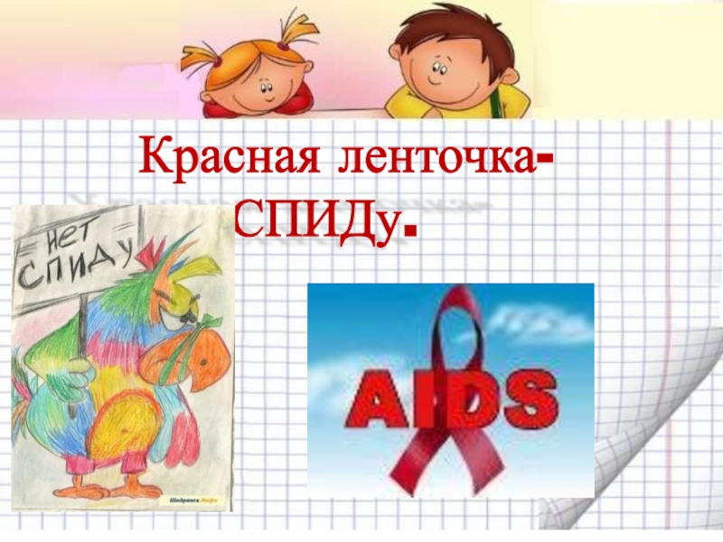 Красная ленточка - нет СПИДу 11 класс