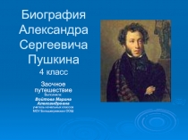Биография Александра Сергеевича Пушкина (4 класс)