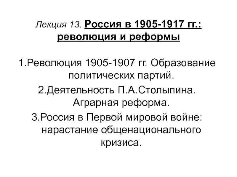 Россия в 1905-1917 гг.: революция и реформы 