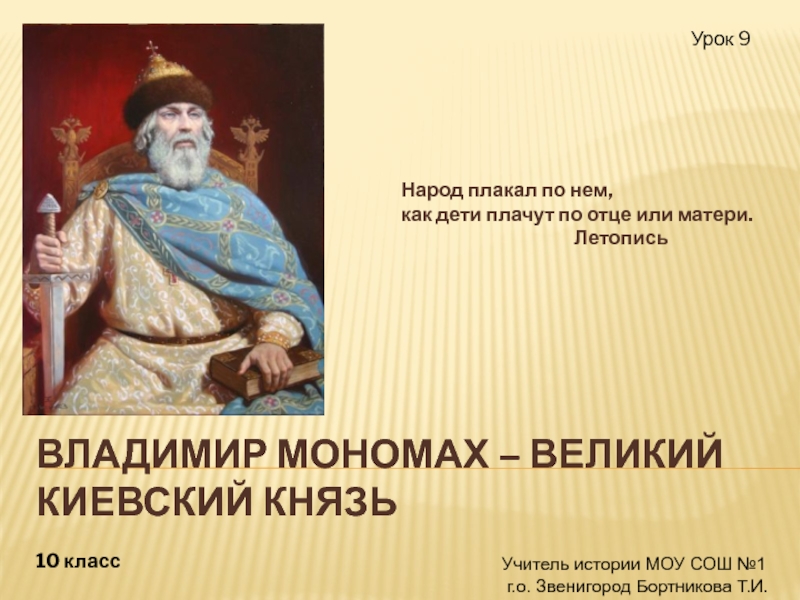 Владимир Мономах-великий киевский князь 10 класс