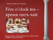 Five o'clock tea - Время пить чай