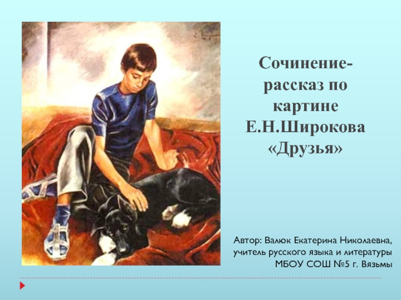 Сочинение-рассказ по картине Е.Н. Широкова Друзья