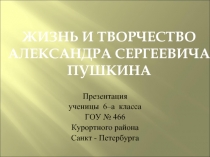 Жизнь и творчество Александра Сергеевича Пушкина