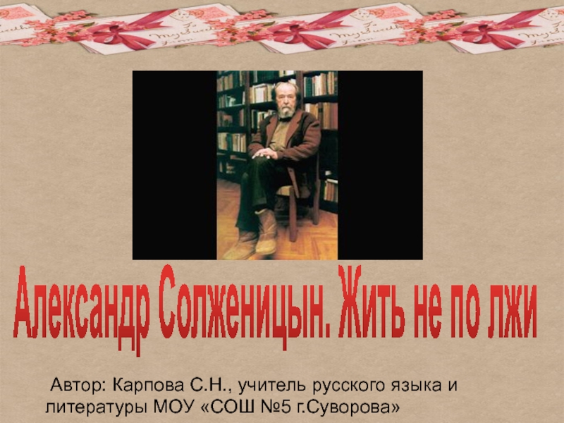 Александр Солженицын. Жить не по лжи 11 класс