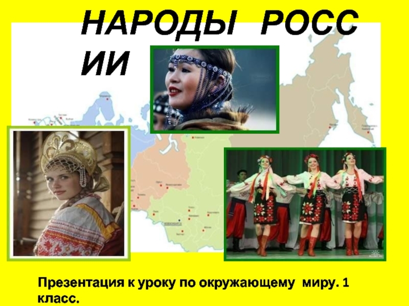 Народы России 1 класс