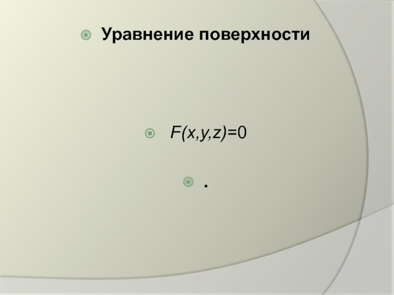 Уравнение поверхности
F ( x, y, z ) =0