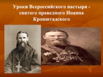 К докладу «Уроки Всероссийского пастыря - святого праведного Иоанна Кронштадского»