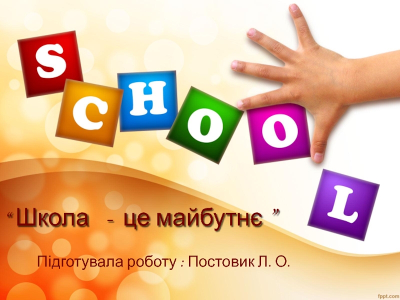 “ Школа - це майбутнє ”
