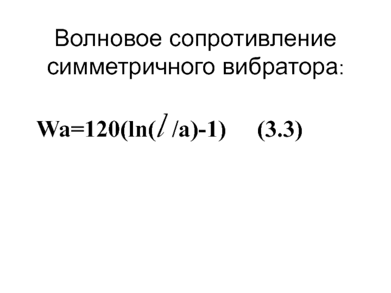 Волновое Сопротивление Симметричного Вибратора