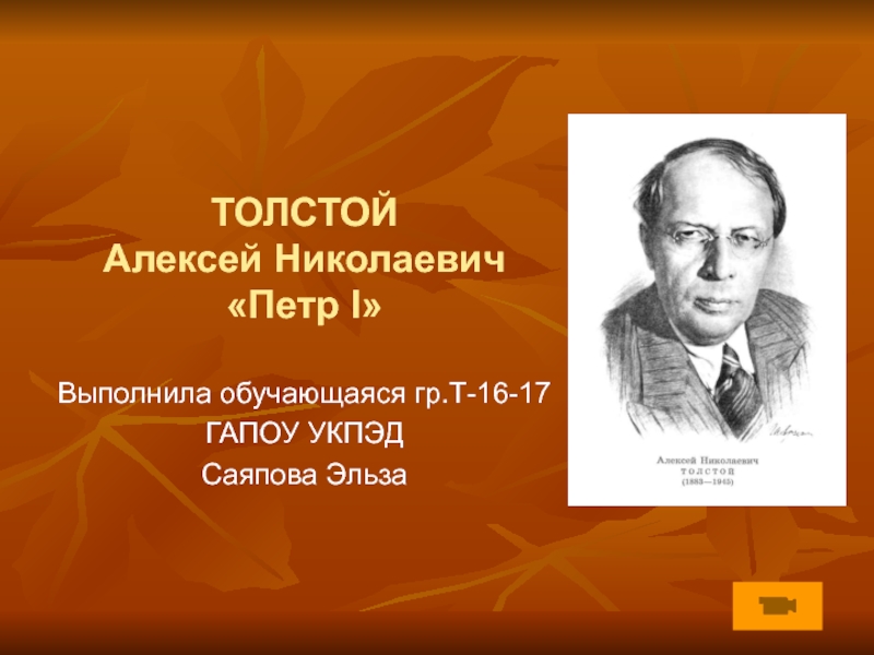 Роман знаменитого писателя А.Н.Толстого 