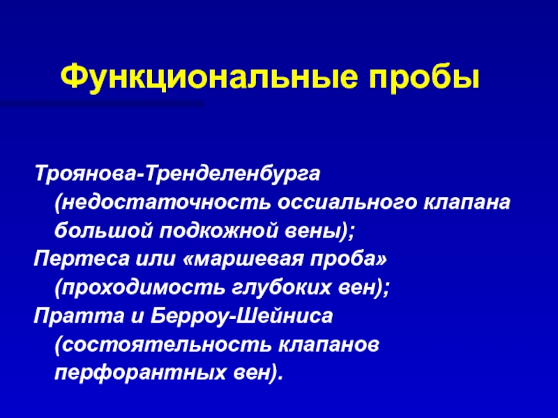 Варикозное Расширение Вен Нижних Конечностей Функциональные Пробы