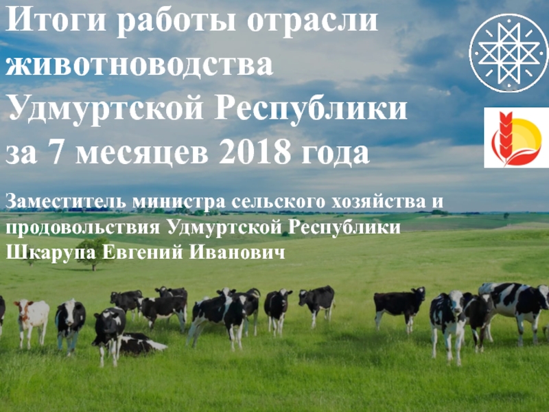 Итоги работы отрасли животноводства Удмуртской Республики за 7 месяцев 2018 года