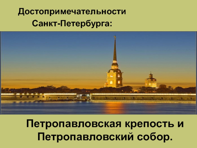 Петропавловская крепость и Петропавловский собор