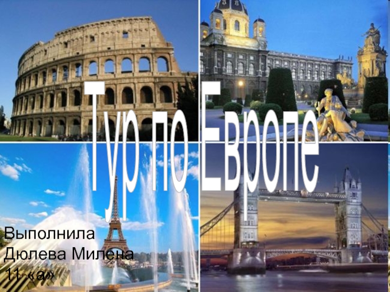 Тур по Европе