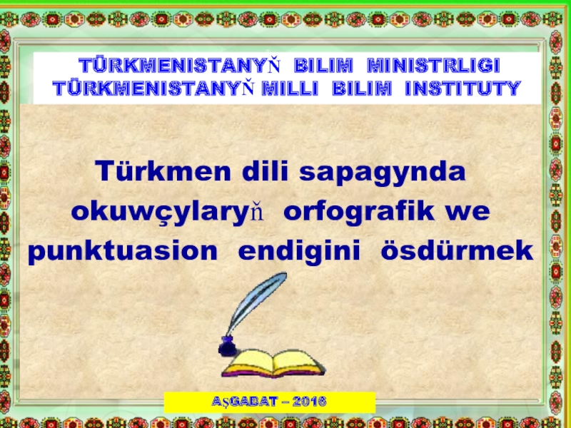 Türkmen dili sapagynda okuwçylaryň orfografik we punktuasion endigini