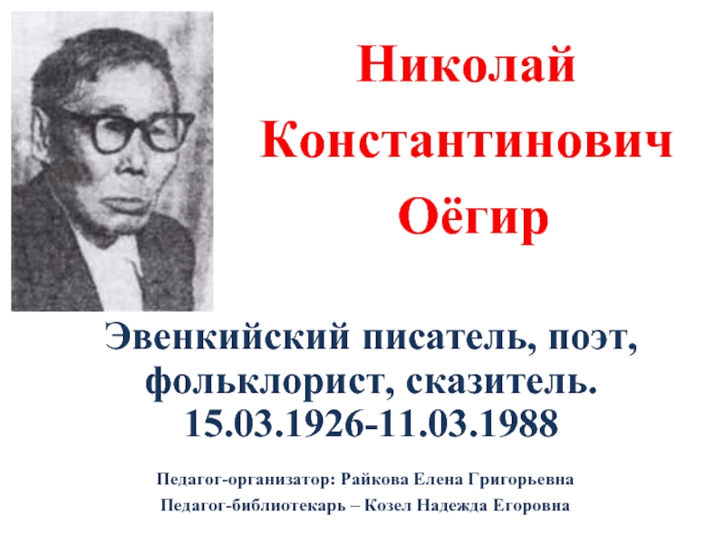 Николай  Константинович Оёгир