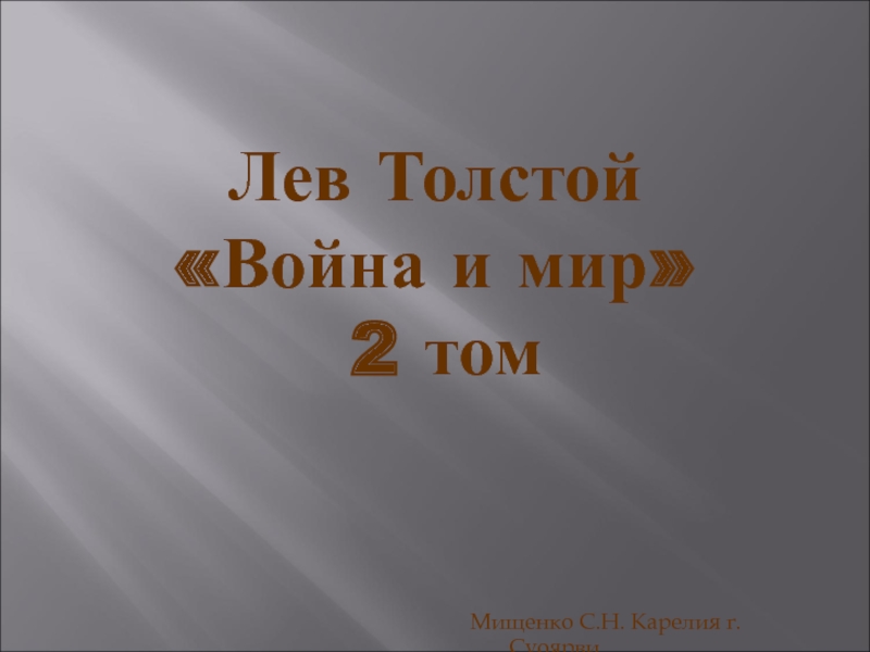 Лев Толстой Война и мир 2 том