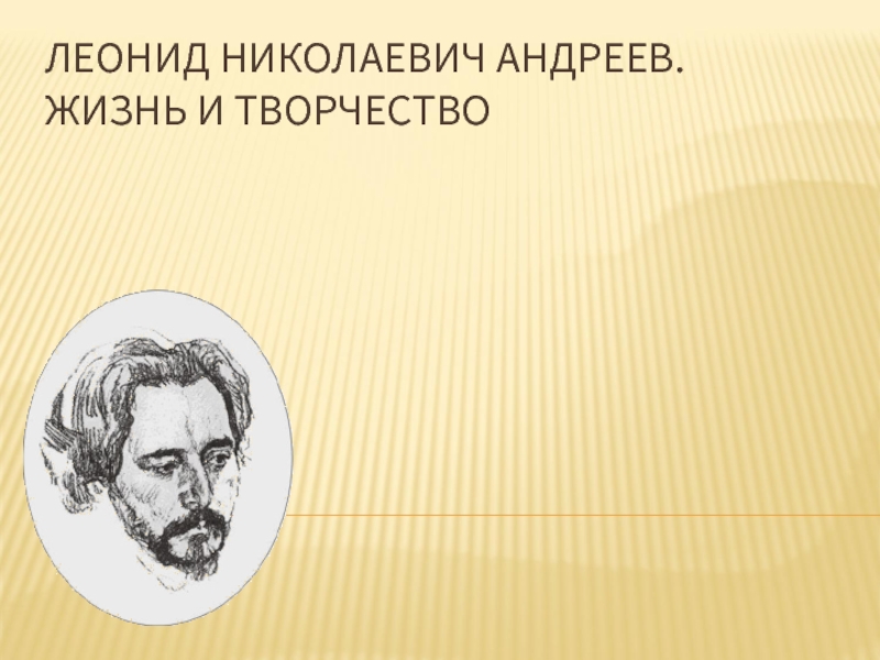Леонид Николаевич Андреев. Жизнь и творчество