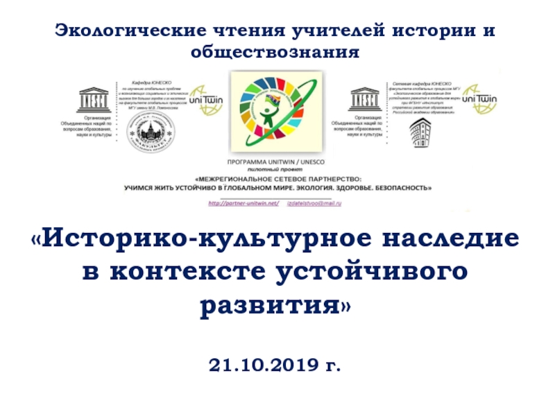 Историко-культурное наследие в контексте устойчивого развития 21.10.2019 г