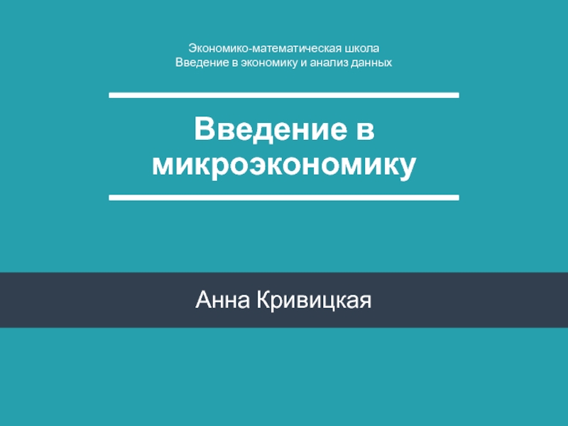 Введение в микроэкономику
Анна Кривицкая