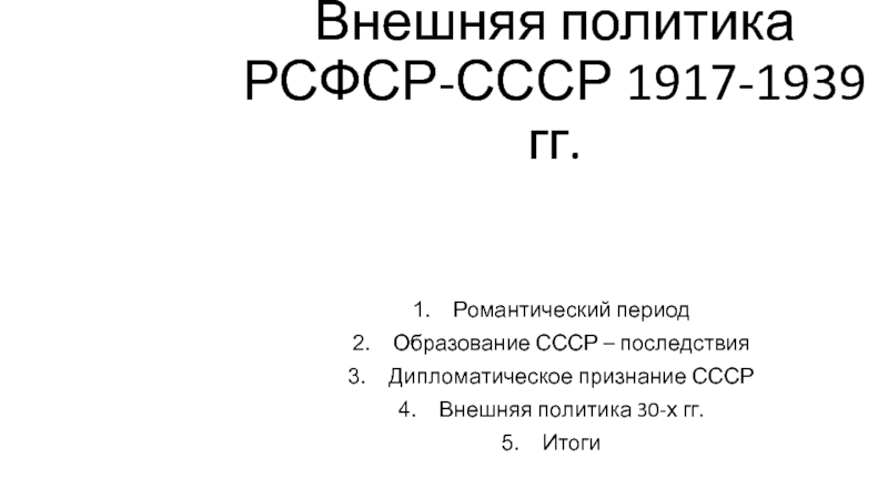 Внешняя политика РСФСР-СССР 1917-1939 гг