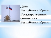 День Республики Крым. Государственная символика Республики Крым