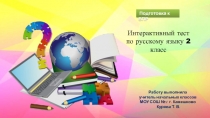Тест по русскому языку 2 класс