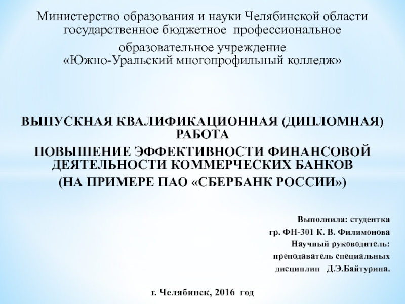 Министерство образования и науки Челябинской области государственное бюджетное